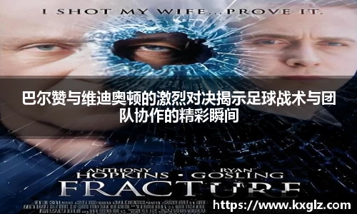 巴尔赞与维迪奥顿的激烈对决揭示足球战术与团队协作的精彩瞬间