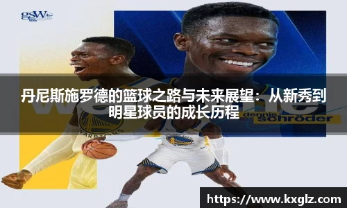 丹尼斯施罗德的篮球之路与未来展望：从新秀到明星球员的成长历程