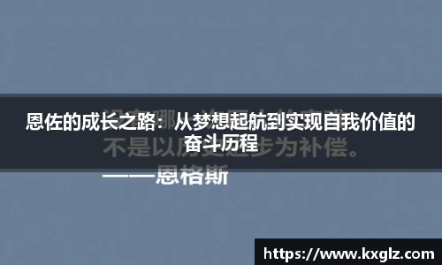 恩佐的成长之路：从梦想起航到实现自我价值的奋斗历程