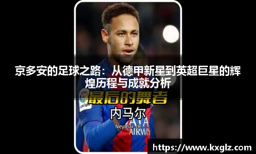 京多安的足球之路：从德甲新星到英超巨星的辉煌历程与成就分析