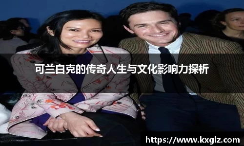 可兰白克的传奇人生与文化影响力探析