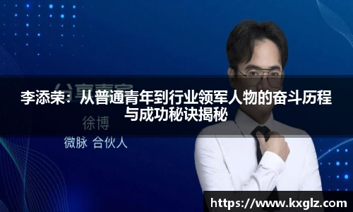 李添荣：从普通青年到行业领军人物的奋斗历程与成功秘诀揭秘