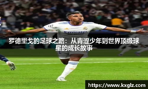 罗德里戈的足球之路：从青涩少年到世界顶级球星的成长故事