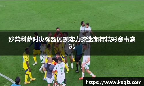 沙普利萨对决强敌展现实力球迷期待精彩赛事盛况