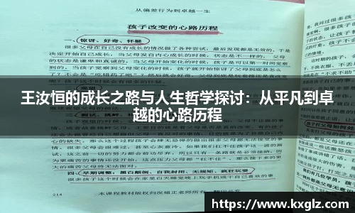 王汝恒的成长之路与人生哲学探讨：从平凡到卓越的心路历程