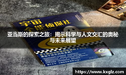 亚当斯的探索之旅：揭示科学与人文交汇的奥秘与未来展望