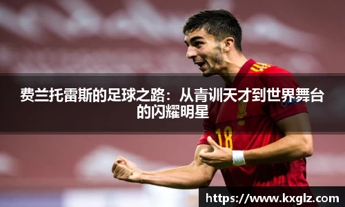 费兰托雷斯的足球之路：从青训天才到世界舞台的闪耀明星