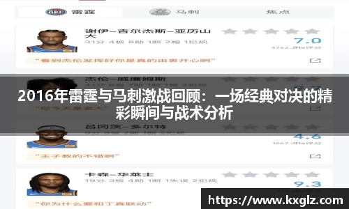 2016年雷霆与马刺激战回顾：一场经典对决的精彩瞬间与战术分析