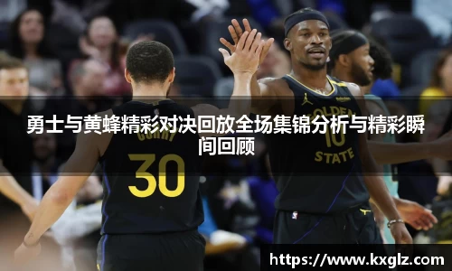 勇士与黄蜂精彩对决回放全场集锦分析与精彩瞬间回顾