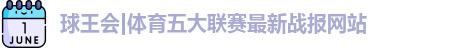 球王会